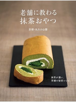 cover image of 老舗に教わる抹茶おやつ